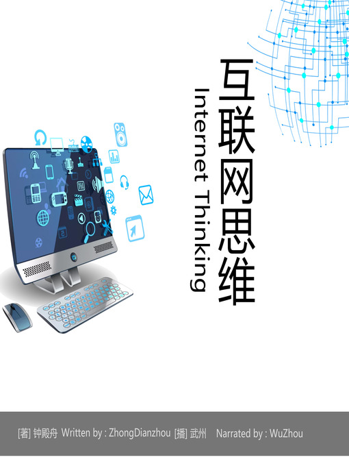 Title details for 互联网思维 by 钟殿舟 - Available